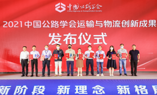 实力铸就荣誉 | 厦门联合物流荣获2021中国公路学会运输与物流创新成果大奖