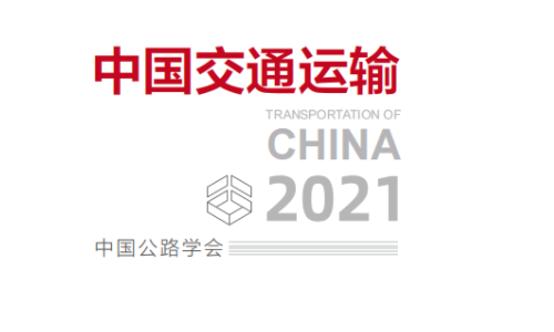 《中国交通运输2021》年度报告正式发布|华商纵横集团受邀参与报告编写