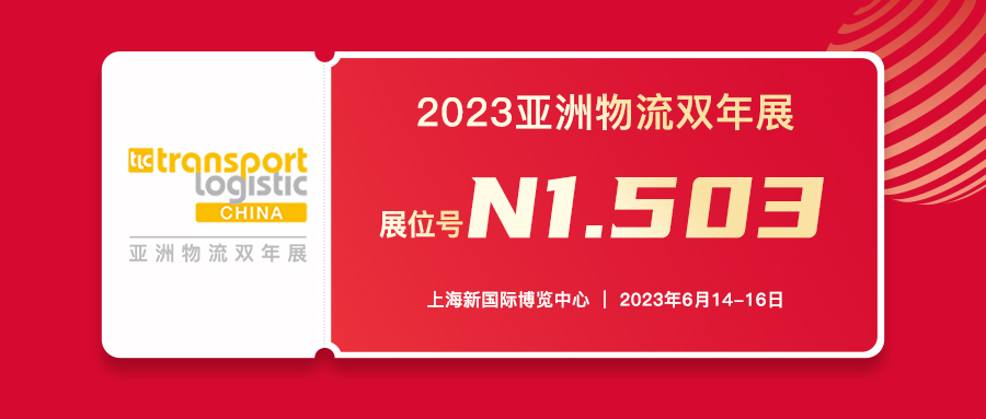 展会邀请函 | 2023亚洲物流双年展，华商纵横集团邀您相聚上海！