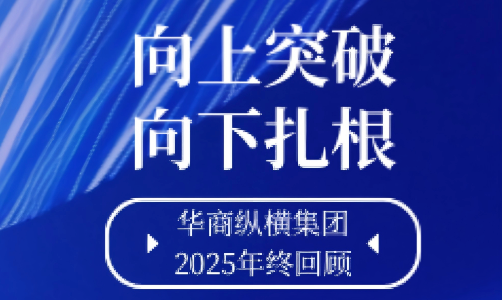 向上突破 · 向下扎根｜华商纵横集团2025年度闪光时刻