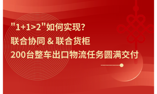 200台整车出口物流任务圆满交付，联合协同能力再获验证